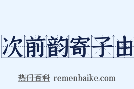 次前韵寄子由是什么意思的图片